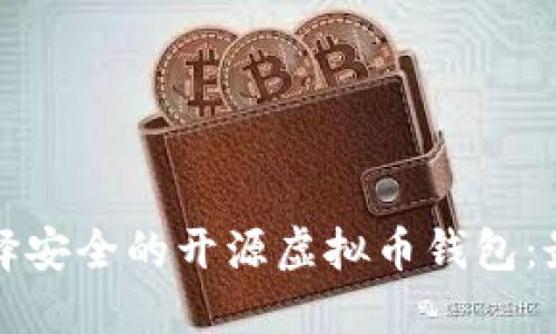 如何选择安全的开源虚拟币钱包：最佳指南