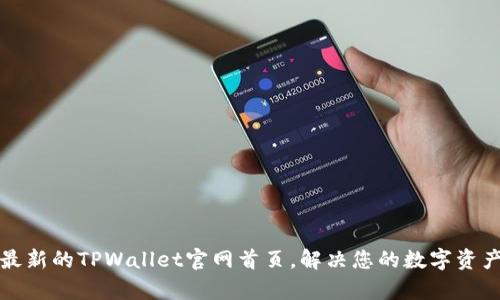 如何访问最新的TPWallet官网首页，解决您的数字资产管理痛点