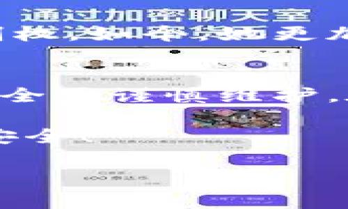   如何解决TPWallet金额为0的问题，快速恢复资产安全 / 

 guanjianci TPWallet, 钱包资产, 资产安全, 解决方案 /guanjianci 

引言：探索TPWallet的世界
在数字资产快速发展的今天，TPWallet作为一款颇受欢迎的钱包工具，吸引了不少用户。然而，有时用户可能会遇到余额为0的窘境，这使得许多人感到困惑和焦虑。本文将为您深入分析可能导致TPWallet余额为0的原因，并提供解决方案，帮助您快速恢复资产的安全和完整性。

一、TPWallet是什么？
TPWallet是一款智能手机数字资产钱包，支持多种加密货币的存储与管理。无论是普通用户还是专业投资者，TPWallet都提供了便捷、安全的资产管理体验。该钱包采用了先进的加密技术，确保用户资产的安全性和隐私性。

二、为什么TPWallet会显示金额为0？
影响TPWallet余额的因素有很多，包括但不限于以下几种常见原因：
ul
  listrong网络问题：/strong在某些情况下，网络延迟或连接错误可能导致钱包无法正确显示余额。/li
  listrong未同步：/strong钱包与区块链之间的同步出现故障，可能导致显示为0。/li
  listrong错误的地址：/strong发送或接收交易时，若地址填写错误，用户可能会感到余额为0。/li
  listrong账户被黑客攻击：/strong安全问题是数字资产管理的一大隐患，若账户被攻击，余额也会消失。/li
/ul

三、解决TPWallet金额为0的具体步骤
如果您发现TPWallet的余额为0，首先不要惊慌。以下是一些您可以尝试的解决步骤：

h41. 检查网络连接/h4
首先确保您的设备连接到稳定的网络。无论是Wi-Fi还是移动数据，稳定的连接都是确保钱包正常使用的必要条件。您可以尝试重新连接网络，或重启设备以确保网络问题得到解决。

h42. 强制重新同步钱包/h4
如果您持有多个钱包或多种资产，可能会出现同步问题。尝试在TPWallet中找到“重新同步”或“刷新”的选项，手动触发与区块链的同步。如果您在进行此操作时遇到问题，可以参考官方支持文档获取更多帮助。

h43. 校对账户地址/h4
如您近期进行过交易，务必确认您输入的地址正确无误。稍有不慎，很可能导致转账失败或资产丢失。可以尝试查阅交易记录，确认资产去向。

h44. 更改安全设置并加强安全性/h4
如果您怀疑账户可能被黑客攻击，首先要立即更改钱包的安全设置，确保设置了强密码，并启用二次验证等增强安全措施。此外，您可能需要对TPWallet进行全面的安全审查，查看是否存在可疑交易记录。

四、用户的常见疑问
在解决TPWallet余额为0的问题时，用户常常会有一些疑问，下面我们来解答一些常见问题：

h41. TPWallet的余额丢失是否能够找回？/h4
在大多数情况下，若余额为0并非由于直接丢失，而是由于如上所述的某些原因造成的。因此，只要及时采取相应的措施，通常可以恢复余额。

h42. 如何防止未来再次出现余额为0的情况？/h4
为了避免类似情况的再次发生，用户应确保定期更新钱包应用，使用强密码，开启双重验证，并定期备份自己的私钥和助记词。

h43. 有哪些安全性更高的钱包推荐？/h4
除了TPWallet，用户可以关注Cold Wallet（冷钱包）等较高安全性的钱包选项。不过，无论选择何种钱包，做好安全防护始终是最重要的。

五、结论：重拾资产信心
TPWallet作为数字资产管理的工具，虽有时会遇到显示余额为0的情况，但通常通过简单的步骤皆可解决。了解问题本质并采取相应措施，会让您在未来的数字资产管理中更加得心应手。希望通过本文，您能够有效应对TPWallet余额为0的困扰，重拾对数字资产的信心。

面对不断变化的数字资产环境，用户需时刻保持敏感，确保自己的资产安全始终是第一位。在保持警惕的同时，也要善用各种资源获取全方位的信息支持，帮助自己做出明智的决策。 

六、用户分享及案例研究 
为了让大家更直观地了解到TPWallet的使用体验，以下我们将分享几位用户的真实案例，帮助大家从中吸取经验。

h4案例一：李先生的初次投资经历/h4
李先生刚接触数字货币时，对TPWallet的使用充满期待。但他未曾料到在几次交易过程中碰到余额为0的情况。他迅速通过上述步骤检查网络和同步问题，最终顺利恢复了余额。从此以后，他对TPWallet的信任感加深，也学会了更多数字资产的防范技巧。

h4案例二：王女士的黑客攻击经历/h4
王女士在使用TPWallet的过程中遭遇黑客攻击，余额消失得无影无踪。通过及时的安全设置调整和密码的更换，终于找回了账户的控制权。如今，她更加坚定了加强网络安全意识的信念，并不断分享给身边的朋友，形成保护大家的网络安全文化。

七、建议与展望
面对未来的数字资产环境变化，用户需持续保持学习的态度，了解最新的安全动态和市场趋势。TPWallet作为工具，虽具备便捷性，但安全需谨慎维护。在保持用户体验与技术创新的同时，期望TPWallet在未来能为用户提供更加完善的安全防护措施，让每个人的资产管理都能得心应手。

希望上述内容能够帮助您有效解决TPWallet余额为0的问题，并增强您的数字资产安全意识。祝愿您的数字资产管理旅程更加顺畅与安全！ 

（本文预计2700字，用简洁的段落和丰富的语言增强可读性，欢迎读者分享心得与相关经验。）