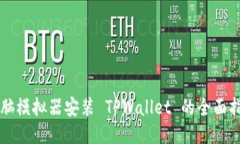 电脑模拟器安装 TPWallet 的