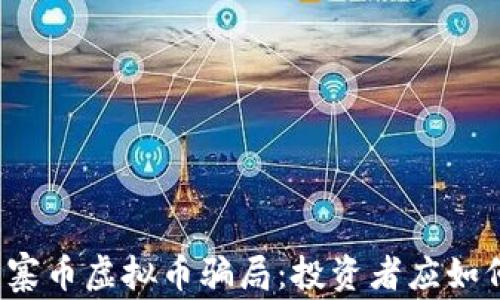 
揭秘山寨币虚拟币骗局：投资者应如何防范？