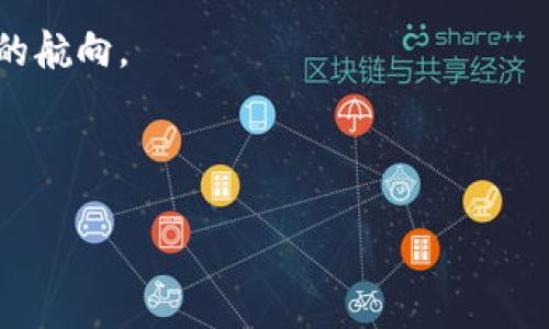 《虚拟币OSK市场最新消息：投资者必知的趋势与机会》

虚拟币, OSK市场, 投资机会, 数字货币/guanjianci

### 内容大纲

1. 引言
    - 简介虚拟币市场的现状
    - OSK币的概述和重要性

2. OSK市场近期动态
    - 重大新闻回顾
    - 市场行情分析
    - 关键事件对OSK币的影响

3. 投资者视角
    - 投资机会与风险
    - 如何分析OSK币的未来潜力

4. 技术分析与市场走势
    - OSK币的技术背景
    - 当前趋势与预测

5. 社区与生态系统
    - OSK币的社区支持与参与
    - 项目生态系统的构建

6. 未来展望
    - OSK币的潜在发展方向
    - 数字货币市场的未来趋势

7. 总结
    - 确定行动计划
    - 持续跟进OSK市场的建议

### 1. 引言

虚拟币市场近年来经历了飞速的发展，吸引了越来越多的投资者和交易者的关注。在这一汹涌澎湃的潮流中，OSK币（Oskoin）作为一种相对较新的数字货币，也逐渐进入了公众的视野。它不仅代表了数字货币的趋势，更蕴藏着丰富的投资机会和潜力。

本篇文章将深入探讨OSK市场的最新动态，帮助投资者们更好地理解这一领域的变化与机遇。

### 2. OSK市场近期动态

#### 重大新闻回顾

在过去的几个月里，OSK市场发生了一系列引人注目的事件。例如，某知名交易所宣布上线OSK币，吸引了大量投资者的兴趣。此外，还有关于OSK币在特定国家监管政策变化的报道，这些都直接影响了OSK币的价格和交易量。

#### 市场行情分析

根据最新的数据，OSK币的价格在市场中波动频繁。目前，其价格已经突破了某个重要的技术阻力位，带动了市场的关注。各大分析师开始频繁发声，预测OSK币的后续表现。

#### 关键事件对OSK币的影响

不仅如此，OSK链生态系统内的一些重要公告，诸如技术升级与社区活动，也在推动社区用户的活跃度。诸如此类的事件，都会对OSK币的价值产生深远影响。

### 3. 投资者视角

#### 投资机会与风险

每一项投资都有其风险和机会。在当前的市场环境下，OSK币也不例外。投资者面对的不仅是价格波动，还有市场情绪、监管政策等多重因素的影响。

#### 如何分析OSK币的未来潜力

为了能够把握OSK币的投资机会，投资者需要从多个维度分析其未来潜力。这包括市场需求、技术背景、以及外部环境等。

### 4. 技术分析与市场走势

#### OSK币的技术背景

OSK币基于区块链技术，具有高安全性和快速转账的特点。技术的背书为OSK币的长远发展提供了坚实的基础。

#### 当前趋势与预测

目前，OSK币的市场趋势呈现出上升的态势。在未来一段时间内，随着市场对OSK币关注度的提升，价格可能继续上涨。但需警惕的是，市场的波动性也可能带来短期的风险。

### 5. 社区与生态系统

#### OSK币的社区支持与参与

投资数字货币的关键在于社区。在这一点上，OSK币的社区可谓活跃，提供了一系列支持用户的交流与互动平台。这种社区对项目的支持，往往会直接影响币的市场表现.

#### 项目生态系统的构建

OSK币不仅仅是一种数字货币，更是一个生态系统的一部分。其项目团队在不断推动技术创新和应用场景扩展，这也是其核心竞争力所在。

### 6. 未来展望

#### OSK币的潜在发展方向

展望未来，OSK币可能会朝向更多的应用场景发展，例如在去中心化金融（DeFi）或非同质化代币（NFT）领域中的探索。

#### 数字货币市场的未来趋势

总体来看，数字货币市场还将不断演变。随着全球范围内对区块链技术的认可度提升，OSK币的未来前景值得投资者期待。

### 7. 总结

在这个快速变化的虚拟币市场中，OSK币凭借其独特的技术背景和强大的社区支持，展现出了良好的投资潜力。

本文所讨论的内容旨在帮助投资者及时获取关于OSK币的最新信息，并进行有效的市场分析，从而制定出合理的投资策略。未来的市场变化不可预测，建议各位投资者在持续追踪OSK币市场动态的同时，保持警觉，灵活应对各种风险。

无论是选择投资OSK币，还是其他虚拟货币，牢记风险与收益并存的道理，才能在数字货币的海洋中找到自己的航向。 

---

如有具体需求或想要更详细的信息，欢迎继续交流！