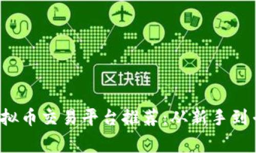 2023年欧洲虚拟币交易平台推荐：从新手到专家的必备指南