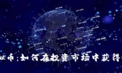 : GMT虚拟币：如何在投资市