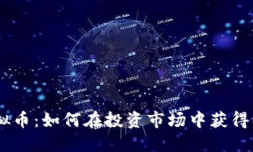 : GMT虚拟币：如何在投资市场中获得稳健收益？