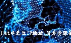 如何在TPWallet中更改IP地址