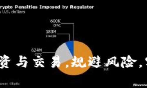 ES币：如何投资与交易，规避风险，实现财富增值