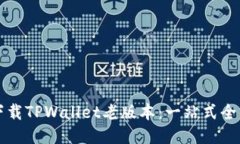 如何下载TPWallet老版本：一