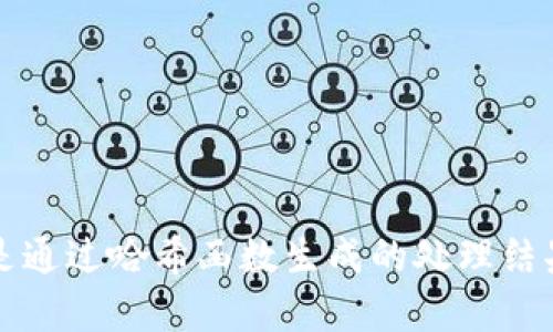 虚拟币到账地址与哈希值的关系有些复杂，下面我将为您详细解释这一概念。

### 虚拟币到账地址是什么？

虚拟币到账地址是一个用来接收和存储数字货币（如比特币、以太坊等）的字符串。这个地址是由一系列字母和数字组成的，通常是通过哈希函数和其他加密技术生成的，以确保其唯一性和安全性。

#### 地址的生成过程

虚拟币地址通常是通过对公钥进行哈希处理后生成的。例如，在比特币的情况下，生成一个地址的过程如下：

1. **生成公钥**：从生成的私钥中计算出公钥。
2. **应用哈希函数**：对公钥进行SHA-256哈希计算，然后再通过RIPEMD-160哈希以生成一个160位的哈希值。
3. **生成地址**：在这个哈希值上进行编码（例如，Base58Check编码）之后，生成可以用于接收比特币的地址。

### 哈希值是什么？

哈希值是通过特定的哈希函数（如SHA-256、RIPEMD-160等）对任意大小的数据进行处理后生成的固定长度的字符串。哈希值的特点是：

- **唯一性**：不同的数据输入几乎不可能产生相同的哈希值。
- **不可逆性**：从哈希值无法恢复出原始数据。
- **微小变动大差异**：即使原始数据只有一点点变化，生成的哈希值也会有很大的差异。

### 虚拟币地址与哈希值的关系

可以说，虚拟币到账地址是由哈希值生成的，但两者并不是完全等同的。虚拟币地址是对哈希值进行进一步处理的结果，加入了编码和其他信息以确保其在网络中的可用性。

虚拟币到账地址的功能

虚拟币地址并不仅仅是一个接收地址，它还在网络中扮演着重要角色，包括：

1. **身份识别**：每一个虚拟币地址都是唯一的，能够帮助用户识别其资本和交易。
2. **交易记录**：地址记录了与之相关的所有交易信息，便于用户跟踪自己的资产流动。
3. **安全性**：通过复杂的加密技术，虚拟币地址提供了较高的安全性，防止资金被盗。

总结

在回答“虚拟币到账地址是哈希值吗”这个问题时，可以得出结论：虚拟币地址并不是简单的哈希值，而是通过哈希函数生成的处理结果。它们之间有密切的关系，却又各具特性。理解这两者的不同，对于投资虚拟货币的用户来说非常重要。