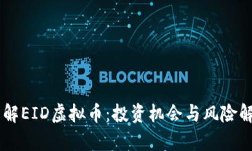 了解EID虚拟币：投资机会与风险解析