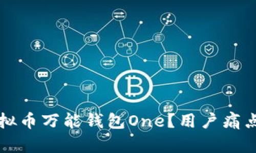 为什么选择虚拟币万能钱包One？用户痛点全面解决方案
