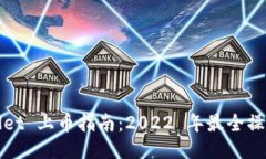TPWallet 上币指南：2022 年最