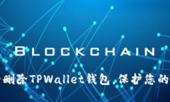 如何安全删除TPWallet钱包，