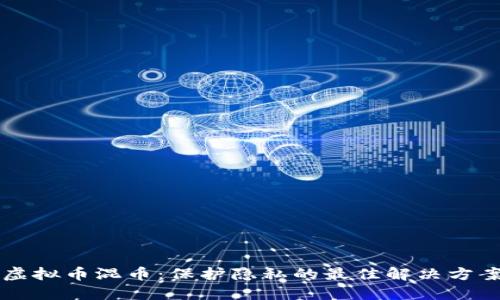 虚拟币混币：保护隐私的最佳解决方案