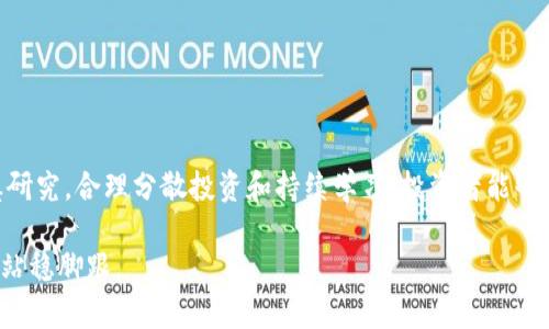   如何识别假虚拟币？保护投资者的指南 / 

 guanjianci 虚拟币, 假币, 投资, 识别假币 /guanjianci 

引言
在当今的数字金融时代，虚拟币的兴起为投资者提供了丰富的机会，但同时也潜藏着无数的风险。尤其是随着市场的迅速扩大，假的虚拟币层出不穷，给许多投资者带来了巨大的损失。因此，识别假虚拟币的能力成为了每一个投资者必须具备的技能。在本文中，我们将探讨如何有效地识别假虚拟币，保护自己的投资安全。

虚拟币的基础知识
在了解如何识别假虚拟币之前，我们首先需要掌握虚拟币的一些基础知识。虚拟币，或称数字货币，是一种基于区块链技术的数字资产。它们不受传统金融机构的控制，通常用于在线交易和投资。Bitcoin（比特币）是最早也是最著名的虚拟币之一，而Ethereum（以太坊）则因其智能合约功能而受到广泛应用。

虚拟币的交易是在公开的区块链上进行的，每一项交易都被记录和验证，从而保证安全和透明性。然而，这种透明并不意味着没有风险。由于其去中心化的特点，假虚拟币的发行和交易也相对容易让人失去警惕。

假虚拟币的主要特征
假虚拟币的特征各异，但通常具有以下几个共同点，投资者可以通过这些特征来识别潜在的风险。

ol
    listrong不透明性/strong：假虚拟币往往缺乏透明的白皮书（Whitepaper）或项目团队信息。如果一款虚拟币没有详细介绍其背后的技术和团队构成，投资者应提高警惕。/li
    listrong高回报承诺/strong：如果某个虚拟币的投资者被承诺高额回报，这往往是一个严重的红旗。在投资领域，一分钱一分货，高回报通常伴随着高风险。/li
    listrong缺乏流动性/strong：许多假币在交易所几乎没有交易量，导致流动性差，投资者很难将其兑换为真正的货币。/li
    listrong技术缺陷/strong：许多假虚拟币在技术上存在缺陷，可能容易受到黑客攻击，甚至根本无法正常使用。/li
/ol

如何识别假虚拟币
了解了假虚拟币的一些常见特征后，我们可以进一步探讨如何识别它们。

h41. 检查白皮书/h4
白皮书是虚拟币项目的重要组成部分，详细阐述了项目的目标、技术实现和市场定位。投资者应仔细阅读白皮书，关注技术细节、项目团队和资金使用计划。如果白皮书内容模糊不清，甚至存在语法错误，这是一个警示信号。

h42. 研究团队背景/h4
虚拟币项目的团队成员的背景和经验至关重要。顶尖的技术专家、学者或者业界资深人士会大大增加项目的可信度。投资者可以在LinkedIn等社交平台上查找团队成员的职业经历，以确认团队的专业度。

h43. 观察市场声誉/h4
在投资任何虚拟币之前，检查其在互联网社区中的评价非常重要。通过社交媒体、论坛等渠道获取其他投资者的看法，有助于判断项目的真实性和潜在的风险。

h44. 涉及的交易所/h4
虚拟币所上架的交易所也能反映出其合法性。一般来说，知名的交易所以及监管合规的交易平台都是潜在安全的标志。而那些不知名的平台，则可能成为假币交易的温床。

避免投资假虚拟币的策略
除了识别假币的方法外，投资者还需制定相关策略以避免损失。

h41. 设定投资预期/h4
在投资虚拟币时，明确自己的风险承受能力和投资预期是极其重要的。避免盲目跟风，设置合理的盈亏比，确保能够有效控制风险。

h42. 多样化投资组合/h4
单一投资某种虚拟币的风险较高，合理的做法是进行多样化投资，分散风险。可以选择不同类型的虚拟币，不同的市场领域，这样便于降低整体投资风险。

h43. 持续学习与更新信息/h4
虚拟币市场变化快速，新项目不断涌现，投资者需要保持学习和关注市场动态。这不仅包括技术方面的知识，还有政策变化和市场趋势等多方面的信息。

投资者的法律权益
如果不小心投资了假虚拟币，投资者如何保护自己的权益呢？

h41. 了解法律条款/h4
投资者应详细了解虚拟币相关法律法规，在遇到纠纷时才能有效维权。

h42. 寻求法律帮助/h4
对于遭受重大损失的投资者，寻求专业法律帮助是必要的，包括咨询律师、加入法律维权机构等。

总结
在这个充满机遇和挑战的虚拟币市场，识别假虚拟币的能力不仅能够保护投资者的财产安全，也能够提升整个市场的健康发展。通过审慎研究，合理分散投资和持续学习，投资者能够在这一新兴市场中找到真正的价值。将来，随着更多的监管政策出台和技术的发展，虚拟币市场将会变得更加成熟与透明。

希望本指南能够帮助投资者更好地识别假虚拟币，保护他们的投资与未来。记住，投资总有风险，只有理智对待，才能在这个波动的世界中站稳脚跟。