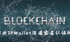 如何解决TPWallet没有实名认