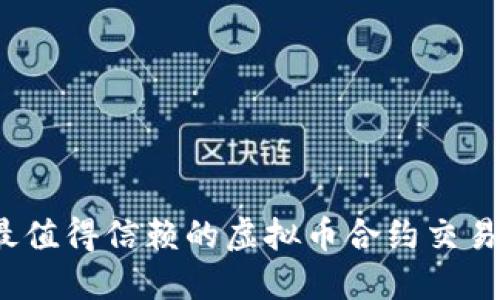 2023年最值得信赖的虚拟币合约交易平台排名