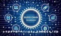 如何安全下载TPWallet安卓版