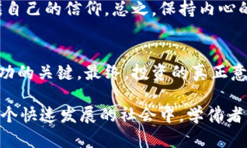 radius学佛的人玩虚拟币吗？探索信仰与投资的和谐之道/radius

学佛, 虚拟币, 投资, 信仰/guanjianci

引言：信仰与财富的交汇
在当今社会，虚拟币的热潮已经席卷了各个领域。无论是投资者、普通消费者，还是信仰坚定的学佛者，都在思考一个问题：学佛的人是否可以参与虚拟币的投资？这个问题不仅仅是金钱的游戏，而且关乎信仰的深层思考。在这篇文章中，我们将探索学佛与虚拟币之间的关系，以及在这条十字路口上，我们应该如何选择。

一、学佛的核心理念
佛教的教义强调因果法则，中道、慈悲与智慧等价值观。无论是修行者还是信徒，学佛的人都被鼓励追求内心的宁静与智慧，而不是贪婪与欲望。那么，虚拟币的投资是否与这些理念相违背呢？
首先，学佛者认为财富本身并非善恶，其价值在于用途。在佛教的视野中，物质财富可以用来帮助他人，从而积累善因。虚拟币同样可以用于慈善、公益等，能否与学佛的核心理念相融合，取决于持有者的态度和目的。

二、虚拟币的风险与不确定性
虚拟币市场波动剧烈，投资者面临诸多风险，如市场操纵、技术漏洞和法律监管等。对于学佛的人来说，风险管理同样是一个重要的课题。佛教提倡避免贪婪与过度追求，因此在参与虚拟币投资时，应保持理性。
此外，虚拟币的快速发展可能让人感到眩晕，尤其是对那些刚接触这一领域的人。在这个过程中，学佛的人更应关注内心的稳定，避免因短期市场波动导致的不理性决策。

三、投资的目的与动机
对于学佛者来说，投资的动机可能与普通投资者有所不同。很多人投资的目的是为了财富增值、实现经济自由，而学佛者更可能会关注财富如何为他人和社会带来积极影响。
在判断是否参与虚拟币投资时，学佛者应当思考：我的投资能否帮助他人？是否只是为了个人的利益而追求财富？这种自我反省能够帮助学佛者在复杂的市场中保持初心。

四、虚拟币的社会影响
虚拟币不仅是个人财富的象征，也是社会经济现象的反映。作为一种新兴的金融工具，虚拟币可以促进金融普惠，帮助那些没有银行账户的群体接触金融服务。这与佛教提倡的平等、关心弱势群体的理念相契合。
同时，虚拟币也可以用于慈善项目，通过技术手段为那些需要帮助的人提供支持。这样一来，学佛者参与虚拟币投资，可以将自己的财富转化为对社会的贡献，真正实现佛教的核心价值观。

五、如何平衡投资与修行
面对虚拟币的吸引力，学佛者需要找到一种平衡，把投资作为人生中的一部分，而非全部。投资的同时，应当继续自己的修行，保持内心的宁静与清晰。学佛者可以制定一些投资原则，这些原则应充分体现佛教的智慧。
例如，可以设定一定的投资上限，不超过自己财富的一部分，不让虚拟币的波动影响到日常的修行与生活。这样的安排不仅可以保护自己，也能避免因金钱而动摇自己的信仰。总之，保持内心的宁静与专注，是学佛者在这个市场中获取成功和智慧的关键。

六、结语：投资与信仰的和谐
学佛的人完全可以参与虚拟币的投资，但重要的是如何将这项投资与自己的信仰相结合。在这个过程中，保持内心的宁静和智慧而不被外界的诱惑所动摇，是成功的关键。最终，投资的真正意义在于如何用财富为社会和他人带来积极的影响，让信仰与财富在更高的层面上和谐共存。

在探索“学佛的人玩虚拟币吗”的过程中，我们发现，答案并非简单的“可以”或“不可以”。而是一个复杂且富有层次的问题，激发我们不断反思自己的价值观。在这个快速发展的社会中，学佛者的选择不仅关乎个人利益，更影响着周围人的看法与信念。希望每位学佛者能够在追求富足的同时，保持对真理的追求，让虚拟币的投资成为修行的延续与升华。