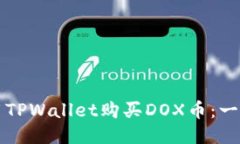 如何使用TPWallet购买DOX币：