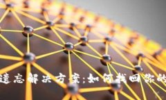 tpwallet私钥遗忘解决方案：