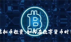 解密股神虚拟币投资：如