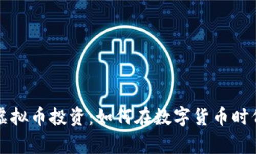 解密股神虚拟币投资：如何在数字货币时代赢得财富