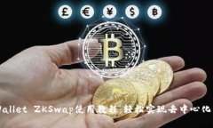 TPWallet ZKSwap使用教程：轻