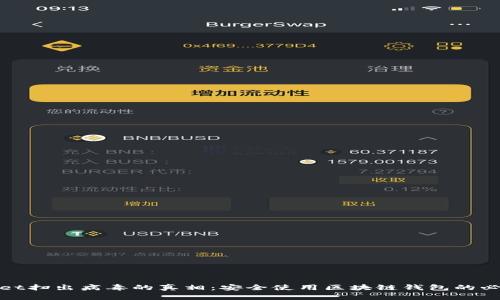 tpwallet扫出病毒的真相：安全使用区块链钱包的必知技巧