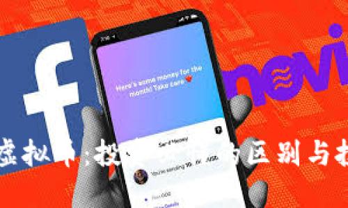 新币与虚拟币：投资必懂的区别与投资技巧