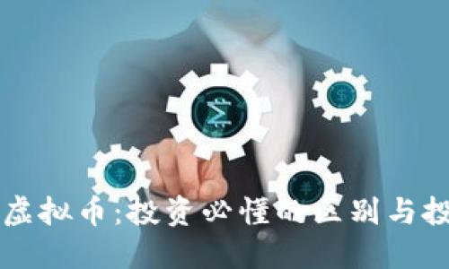 新币与虚拟币：投资必懂的区别与投资技巧