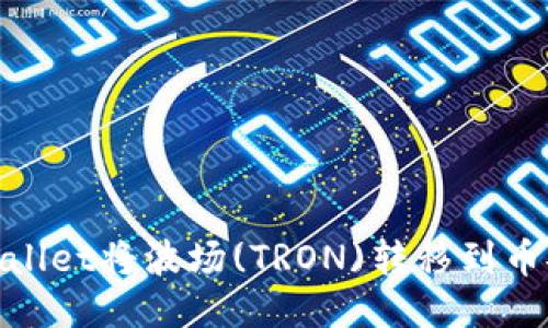 如何通过TPWallet将波场(TRON)转移到币安(Binance)？