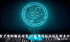 TP数字钱包是由TP金融推出