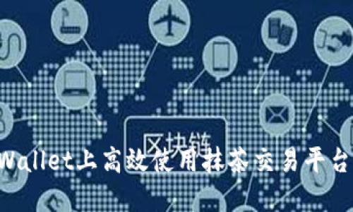 如何在TPWallet上高效使用抹茶交易平台：全面指南