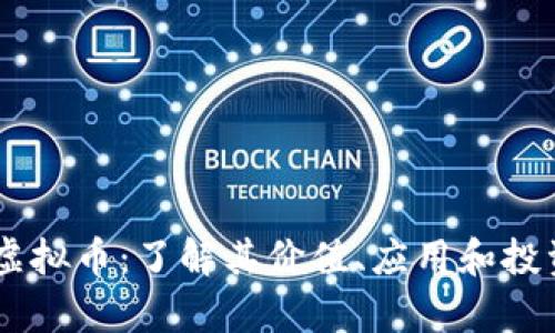 UICC虚拟币：了解其价值、应用和投资前景