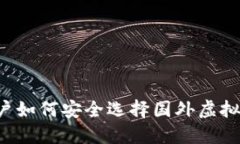 国内用户如何安全选择国