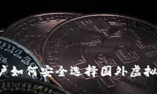 国内用户如何安全选择国外虚拟币公司？