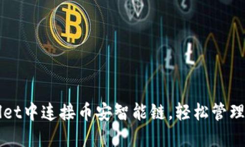 如何在TPWallet中连接币安智能链，轻松管理您的数字资产