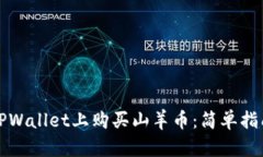 如何在TPWallet上购买山羊币