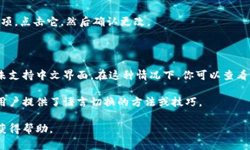 要将英文的 TP Wallet 界面变成中文，通常可以按照以下步骤进行操作：

1. **打开 TP Wallet**：首先，确保你已经安装了 TP Wallet 应用并成功登录。

2. **进入设置**：在应用首页，寻找一个通常标有“设置”的图标或选项。这个选项可能被表示为一个齿轮图标（⚙️）。

3. **语言选项**：找到“语言”或“Language”选项。这个选项可能在“设置”菜单的顶部或者靠下的位置。

4. **选择中文**：在语言选项中，你应该能够看到“中文”或“Chinese”选项。点击它，然后确认更改。

5. **重启应用**：某些情况下，你可能需要重启应用以使语言更改生效。

如果没有在设置中找到语言选项，可能是因为该版本的 TP Wallet 尚未支持中文界面。在这种情况下，你可以查看官方帮助文档或用户支持，看看是否有计划在未来版本中添加中文支持。

另一个选项是查看 TP Wallet 的官方网站或者论坛，看看是否有其他用户提供了语言切换的方法或技巧。

如果你在使用中遇到任何问题，可以随时向 TP Wallet 的客服咨询以获得帮助。