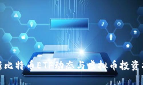 最新比特币ETF动态与虚拟币投资指南