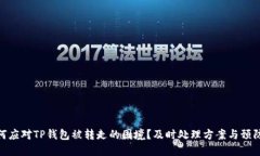 : 如何应对TP钱包被转走的