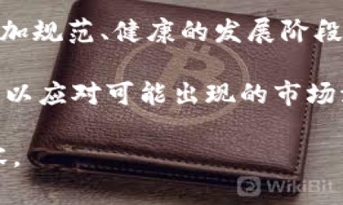   中央整治虚拟币：应对数字资产风险的最新举措 /   
 guanjianci 虚拟币, 数字资产, 政策整治, 风险管理 /guanjianci 

引言  
近年来，虚拟币的迅猛发展引发了全球范围内的关注和讨论。虽然它为金融创新带来了诸多可能，但随之而来的风险与问题也层出不穷。随着人们对虚拟币市场的广泛参与，各国政府和金融监管机构纷纷采取措施，对虚拟币进行整治。在中国，中央政府针对虚拟币的整治措施也日益加强，意在保护投资者权益，维护市场秩序。  

一、虚拟币的兴起与发展  
从比特币的诞生开始，虚拟币市场经历了飞速发展。每一次价格上涨，似乎都能吸引更多的投资者加入其中。虚拟币作为一种新兴的资产类别，为投资者提供了多样化的投资选择，同时也为科技创新带来了生机。然而，在高收益的背后，隐藏着潜在的风险。恶意行为、市场操控、资金蒸发等现象接踵而至，令市场的稳定性受到威胁。  

尤其是在当今信息时代，普通民众对虚拟币的认知相对较低，他们往往容易受到高利润的诱惑。在这种情况下，缺乏必要的风险意识和知识储备，使得投资者的损失往往不可逆转。  

二、虚拟币整治的必要性  
随着虚拟币的普及，市场上的问题日渐明显。首先，虚拟币交易的不透明性使得投资者在面对价格波动时，难以作出明智的投资决策。这种情况不仅损害了个人投资者的权益，也对金融体系的稳定性构成了威胁。  

其次，部分虚拟币项目的欺诈行为，给投资者带来了巨大的经济损失。这些项目往往以高收益为诱饵，吸引投资者投入资金，最终却跑路，留下投资者的巨额损失。从这些角度来看，整治虚拟币市场的必要性不言而喻。  

三、中央整治虚拟币的主要措施  
中央政府在整治虚拟币方面采取了一系列措施，旨在保护投资者的合法权益，并维护市场的健康有序发展。首先，强化监管力度，建立健全虚拟币交易平台的准入制度。一方面要对平台运营的合法性进行审查，另一方面，要确保平台具备合规的风险防控机制。  

其次，开展虚拟币投资者教育，提高公众对虚拟币的认知水平。通过组织讲座、发布相关知识宣传资料等方式，让更多的投资者了解虚拟币的风险与机遇，从而培养理性投资的意识。这些教育活动不仅能缓解投资者的恐慌情绪，还能在一定程度上减少市场的风险。  

四、投资者应如何应对虚拟币市场的风险  
面对虚拟币市场的复杂性与不确定性，投资者需要采取相应的措施来保障自身的利益。首先，增强对虚拟币的知识了解。投资者应通过书籍、网络课程等多种途径，系统地学习虚拟币的基本知识、交易规则及风险管理策略。  

其次，理性看待投资收益，合理设置投资金额。对于投资者而言，在进入虚拟币市场之前，务必设定好自身的投资预算，避免因盲目投资而造成巨大损失。同时，建议投资者设定止损点，降低潜在的风险。  

五、未来展望：虚拟币与传统金融的融合  
展望未来，虚拟币与传统金融的融合将是大势所趋。随着区块链技术的不断发展，虚拟币有可能为传统金融带来新一轮的创新与变革。但这一过程同样需要监管的参与，以确保市场的稳定与秩序。  

同时，未来的政策导向也将影响虚拟币市场的发展路径。在国家政策逐步明朗化的背景下，虚拟币的合规框架将逐步建立，投资者在享受投资机会的同时，也需增强自我保护意识，理性看待市场的波动。  

总结  
中央整治虚拟币的措施不仅是对投资者权益的保护，更是对金融市场正常秩序的维护。尽管虚拟币存在诸多风险，但在政策的引导下，仍有望迎来一个更加规范、健康的发展阶段。希望每一位投资者在未来的投资路上，能够以理智的态度面对市场的挑战，抓住机遇，实现财富的稳健增值。  

通过分析虚拟币的整治背景、措施以及投资者应对策略，我们不难发现，虚拟币市场的未来充满挑战与机遇。我们需要保持警惕，积极学习，做好风险管理，以应对可能出现的市场波动。只有这样，才能在这个飞速变化的市场中稳健前行。  

这段内容已经给出了大纲框架，并在各个部分中详细展开了观点。如果进一步增加字数，可以通过添加具体案例、政策分析、投资者故事等细节来丰富内容。