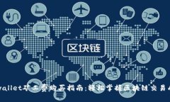 tpwallet矿工费购买指南：轻