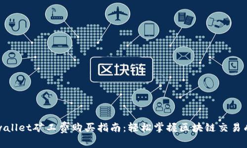 tpwallet矿工费购买指南：轻松掌握区块链交易成本