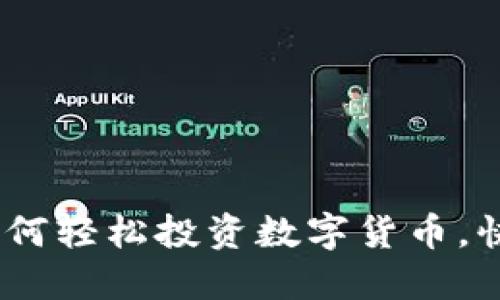 一键哥虚拟币：如何轻松投资数字货币，快速识别市场机会