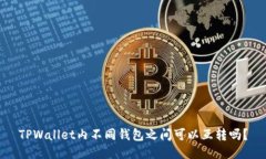 TPWallet内不同钱包之间可以