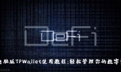 电脑版TPWallet使用教程：