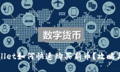 TPWallet如何快速购买新币？