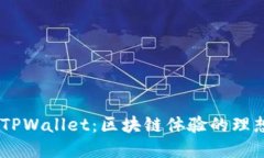 BSC TPWallet：区块链体验的